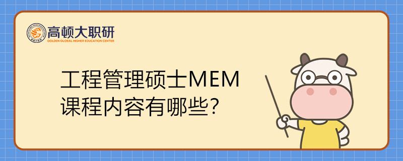 工程管理硕士MEM课程内容有哪些？