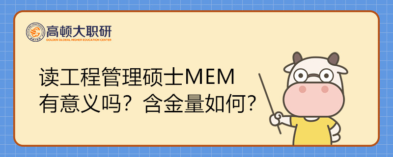 读工程管理硕士MEM有意义吗？含金量如何？