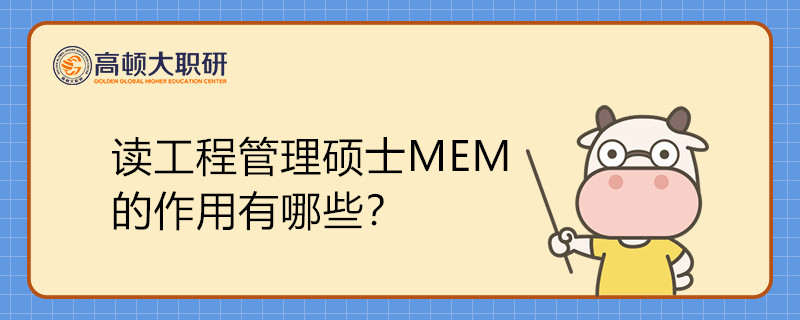 读工程管理硕士MEM的作用有哪些？