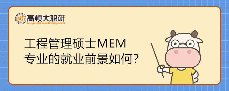 工程管理硕士MEM专业的就业前景如何？