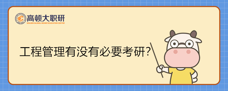 工程管理专业有没有必要考研？