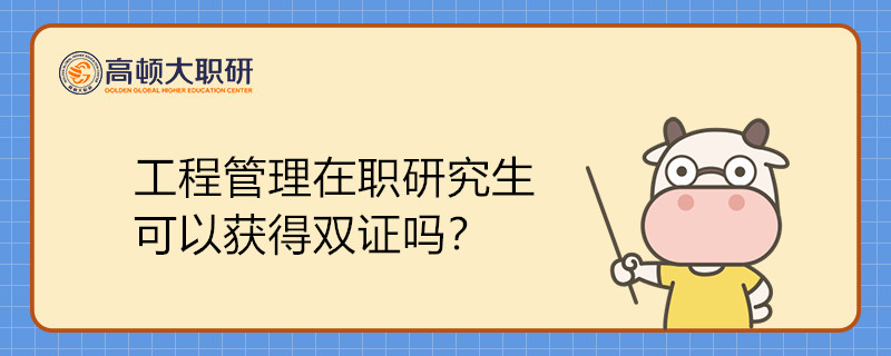 工程管理在职研究生可以获得双证吗？