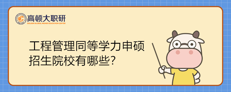 工程管理专业同等学力申硕招生院校有哪些？