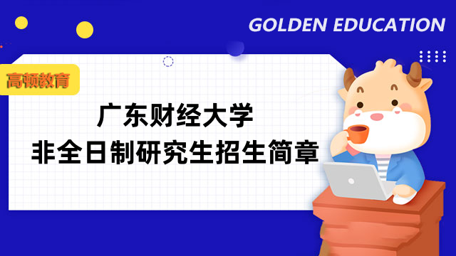 23年广东财经大学非全日制研究生招生简章-广东在职研报名