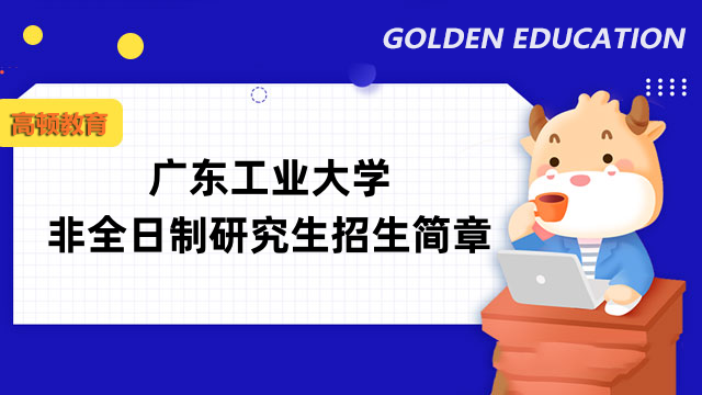 2023年广东工业大学非全日制在职硕士招生简章！内容一览