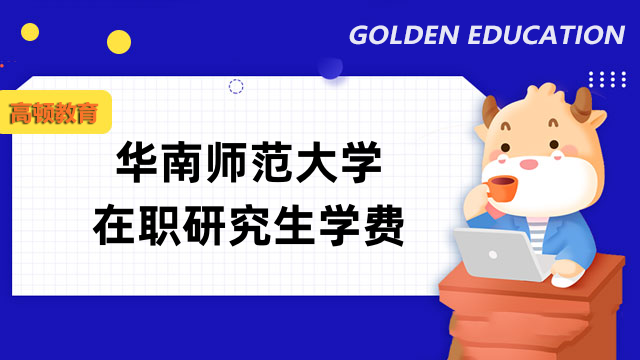 华南师范大学在职专业硕士学费贵吗？2023年最新收费标准