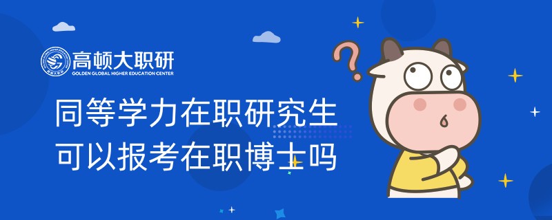 同等学力在职研究生可以报考在职博士吗？你需要知道