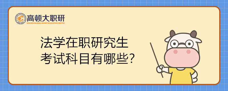 法学在职研究生考试科目有哪些？