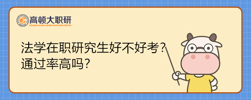 法学在职研究生好不好考？通过率高吗？