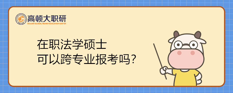 在职法学硕士可以跨专业报考吗？