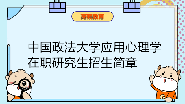 中国政法大学应用心理学在职研究生招生简章