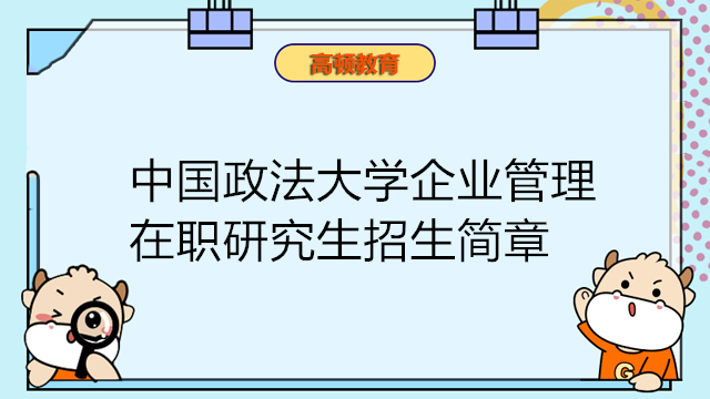 中国政法大学企业管理在职研究生招生简章