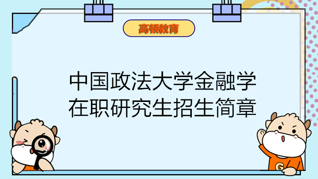 中国政法大学金融学在职研究生招生简章