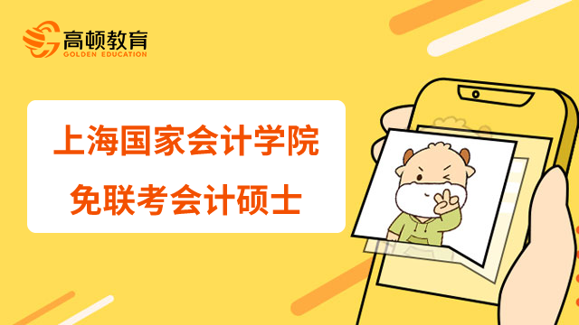 上海国家会计学院免联考会计硕士项目值不值得报名？23年报名攻略