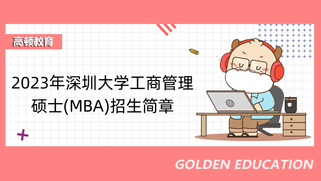 2023年深圳大学工商管理硕士(MBA)招生简章-招生信息一览