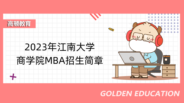 2023年江南大学商学院MBA招生简章-点击查看详情