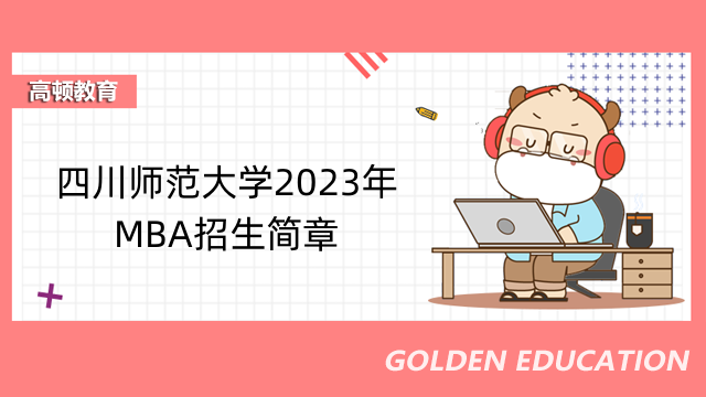 四川师范大学2023年MBA招生简章-四川考生进