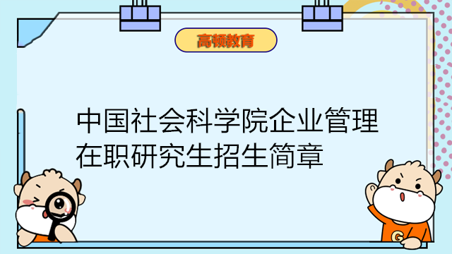 中国社会科学院企业管理在职研究生招生简章