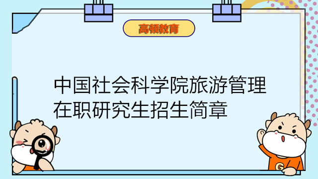 中国社会科学院旅游管理在职研究生招生简章