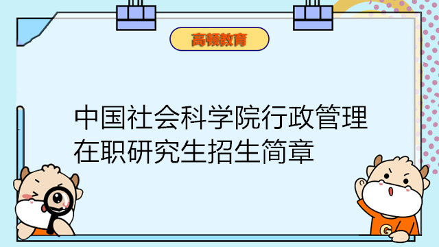 中国社会科学院行政管理在职研究生招生简章