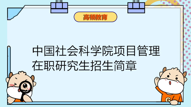 中国社会科学院项目管理在职研究生招生简章