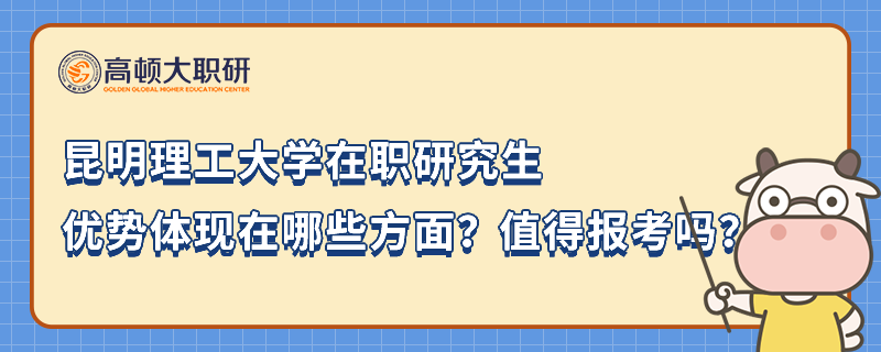 昆明理工大学在职研究生优势体现在哪些方面？值得报考吗？