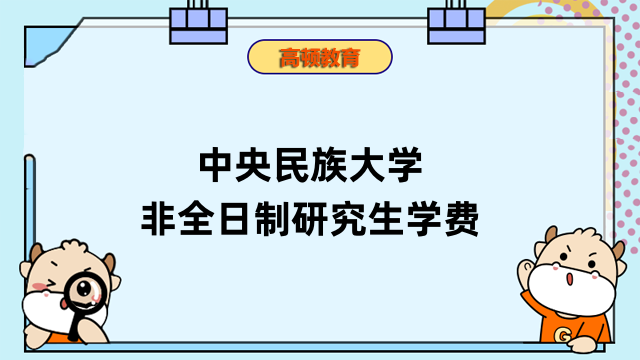 是否确定？2023中央民族大学非全日制研究生学费多少钱