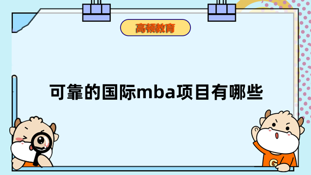 可靠的国际mba项目有哪些？2023国际免联考mba院校推荐