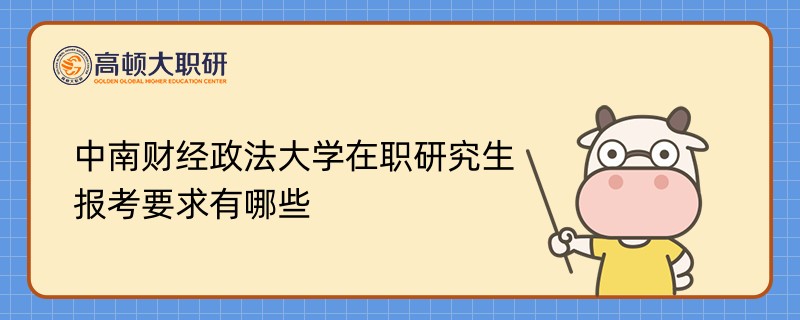 中南财经政法大学在职研究生报考要求有哪些？点击查看