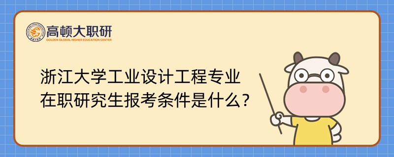 浙江大学工业设计工程在职研究生报考条件是什么？速看