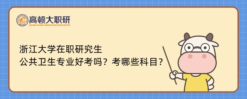 浙江大学在职研究生公共卫生专业好考吗？考哪些科目？