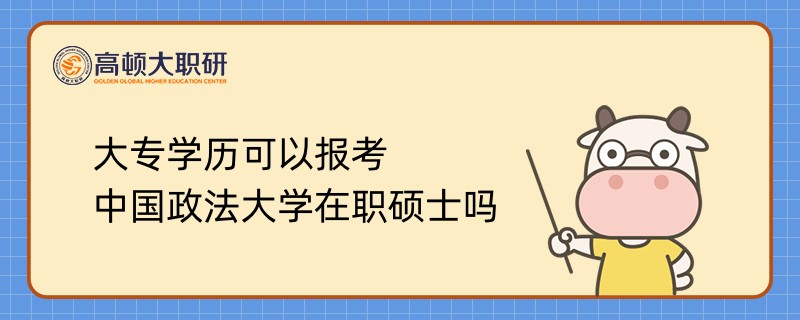 大专学历可以报考中国政法大学在职硕士吗？学姐答疑