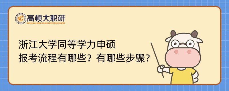 浙江大学同等学力申硕报考流程有哪些？有哪些步骤？