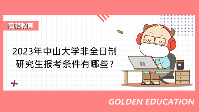 2023年中山大学非全日制研究生报考条件有哪些？点击查看