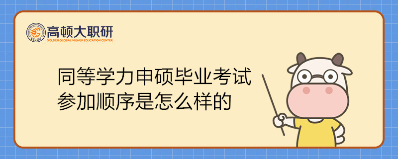 同等学力申硕毕业考试参加顺序