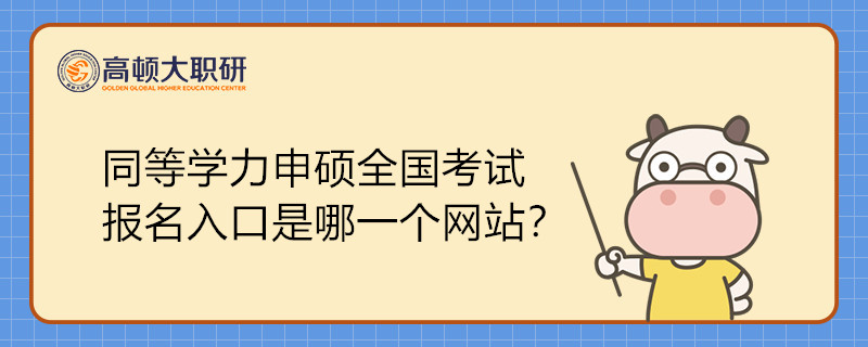 同等学力申硕全国考试 报名入口是哪一个网站？