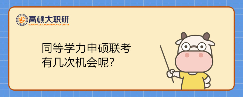 同等学力申硕所需进行联考总共有几次机会呢