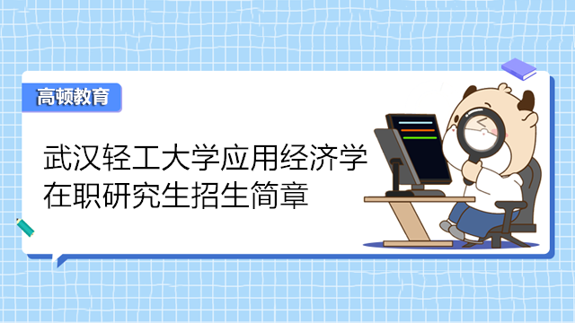 武汉轻工大学应用经济学在职研究生招生简章