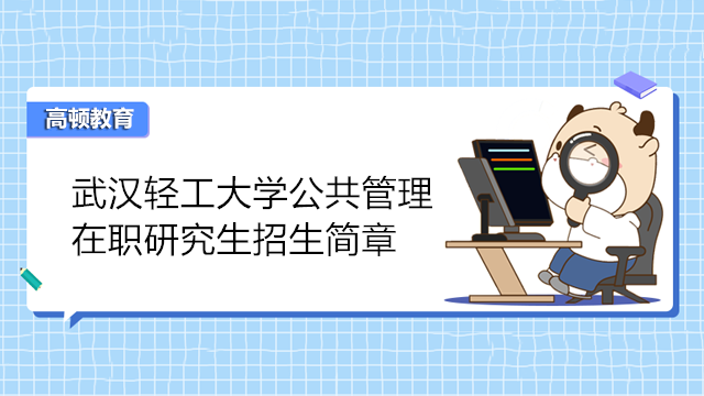 武汉轻工大学公共管理在职研究生招生简章