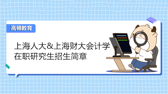 上海人大人&上海财大金融学在职研究生招生简章