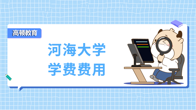 2023年河海大学在职研究生学费一年多少钱？一分钟带你了解！