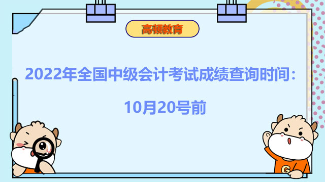 2022年全国中级会计师考试成绩查询时间：10月20号前