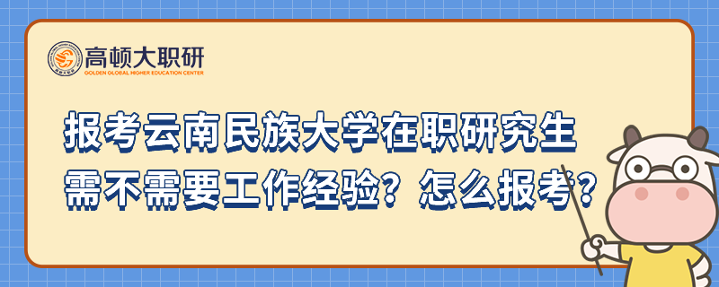 报考云南民族大学在职研究生需不需要工作经验？怎么报考？