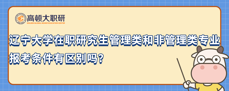 辽宁大学在职研究生管理类和非管理类专业报考条件有区别吗？速看