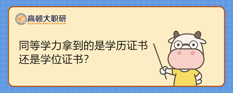 同等学力拿到的是学历证书还是学位证书？