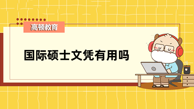 国际硕士文凭有用吗？从4个方面来解答