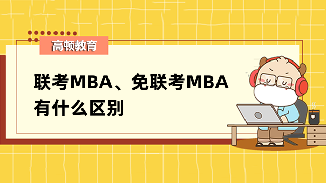 联考MBA、免联考MBA有什么区别？一文带你了解清晰