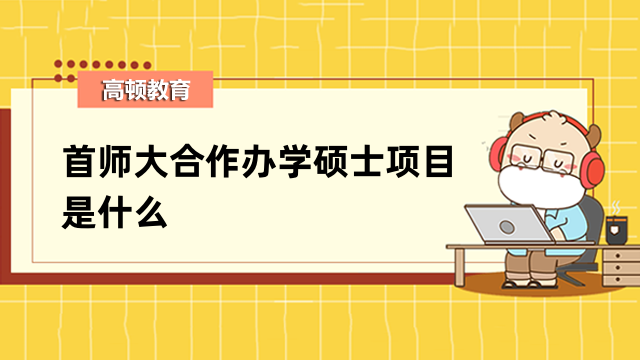 首师大合作办学硕士项目是什么？详情介绍