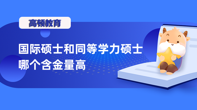 国际硕士和同等学力硕士哪个含金量高？3个方面来分析