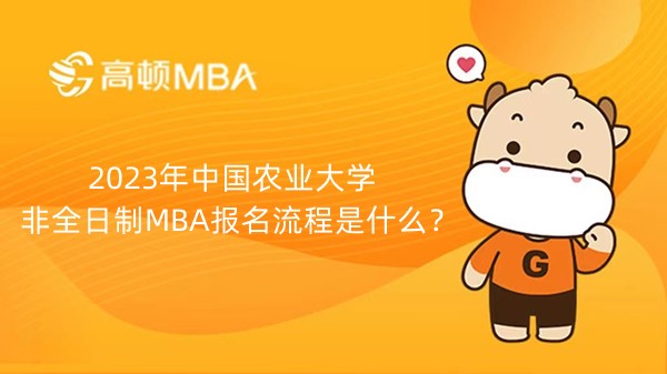 2023年中国农业大学非全日制MBA报名流程是什么？怎么报名？